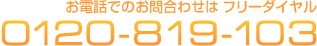 �t���[�_�C�����F0120-819-103